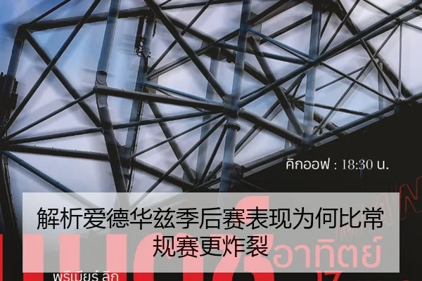 解析爱德华兹季后赛表现为何比常规赛更炸裂