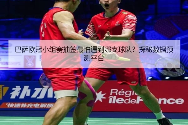 巴萨欧冠小组赛抽签最怕遇到哪支球队？探秘数据预测平台